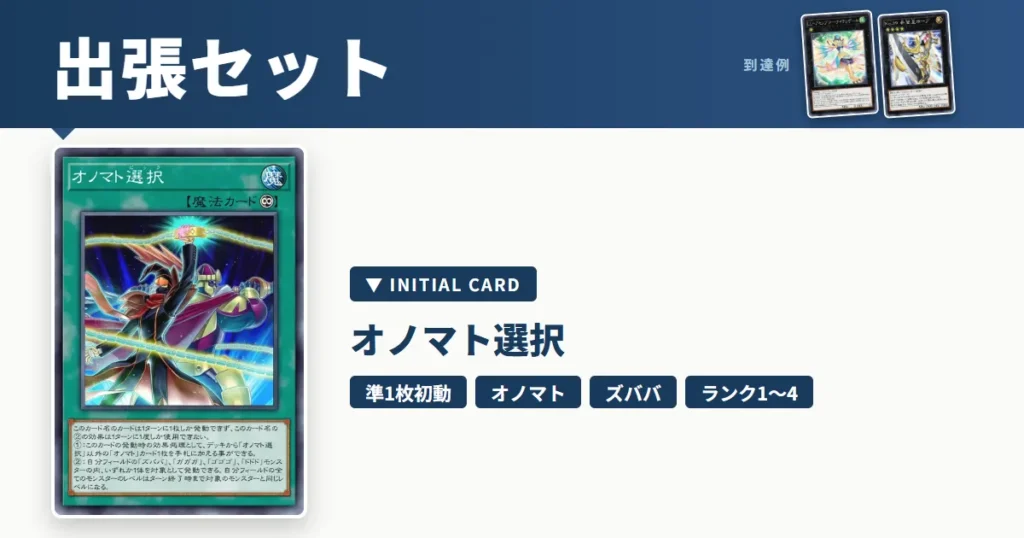 オノマト選択の展開・出張セット｜ランク1・4エクシーズを1枚から【遊戯王マスターデュエル】