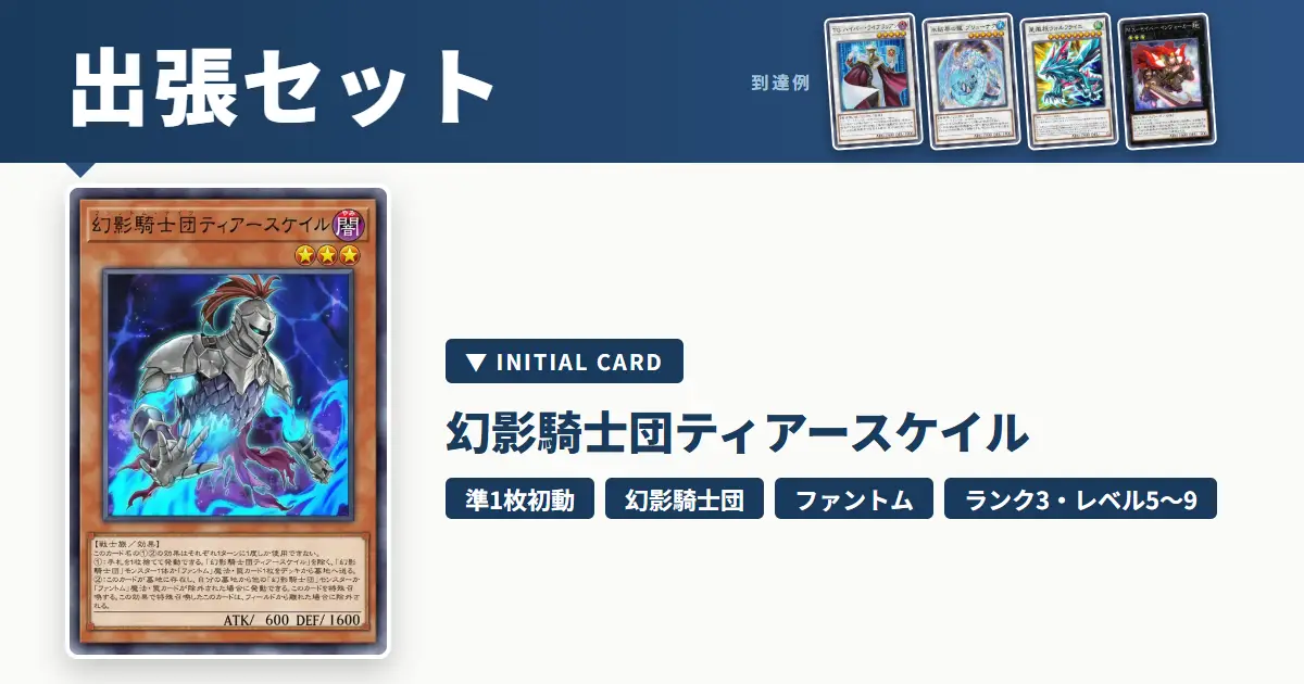 幻影騎士団 高レアセット 幻影騎士団ティアースケイルの展開・出張セット｜レベル5〜6・9