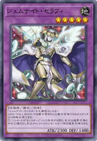 ジェムナイト・セラフィ