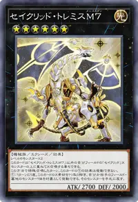 セイクリッド・トレミスM７