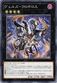 ヴェルズ・ウロボロス