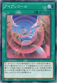 アイアンコール