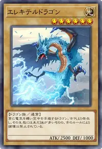 エレキテルドラゴン