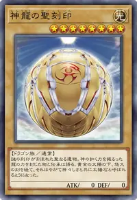 神龍の聖刻印