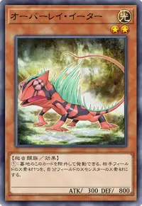 オーバーレイ・イーター