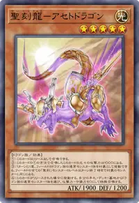 聖刻龍－アセトドラゴン