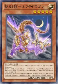 聖刻龍－ネフテドラゴン