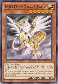 聖刻龍－トフェニドラゴン