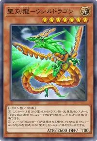 聖刻龍－ウシルドラゴン