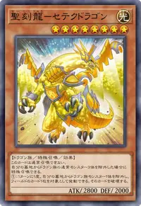 聖刻龍－セテクドラゴン
