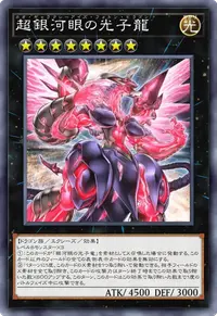 超銀河眼の光子龍