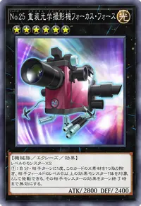 No.25 重装光学撮影機フォーカス・フォース