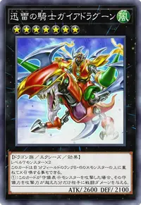 迅雷の騎士ガイアドラグーン