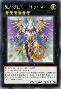 聖刻龍王－アトゥムス
