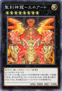 聖刻神龍－エネアード
