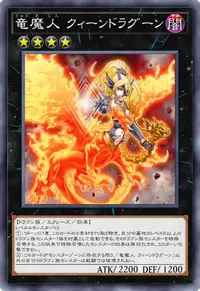 竜魔人 クィーンドラグーン