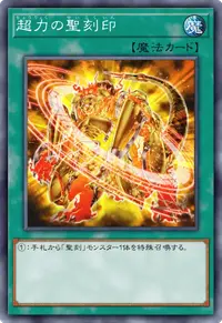 超力の聖刻印