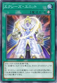 エクシーズ・ユニット