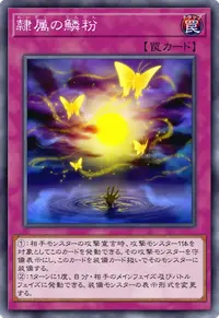 隷属の鱗粉