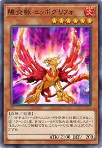 陽炎獣 ヒッポグリフォ