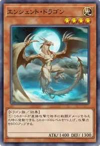 エンシェント・ドラゴン