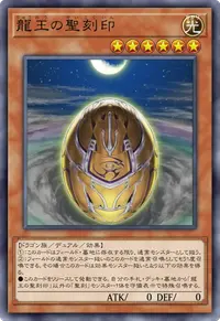 龍王の聖刻印