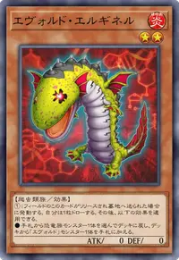 エヴォルド・エルギネル
