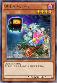 遅すぎたオーク
