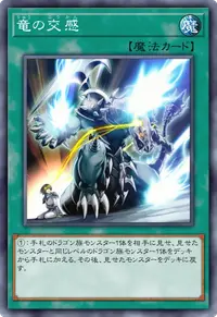 竜の交感