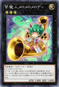 管魔人メロメロメロディ