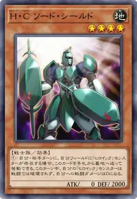 H・C ソード・シールド