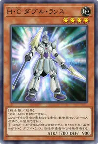 H・C ダブル・ランス