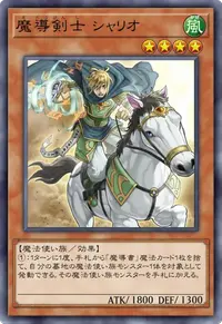 魔導剣士 シャリオ