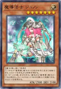 魔導法士 ジュノン
