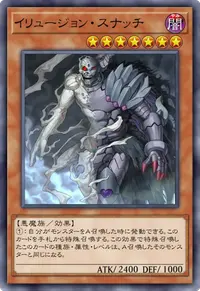 イリュージョン・スナッチ