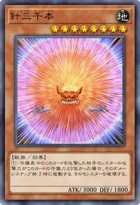 針三千本