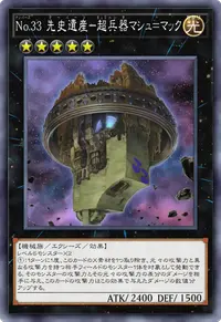 No.33 先史遺産－超兵器マシュ＝マック