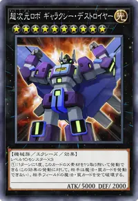 超次元ロボ ギャラクシー・デストロイヤー