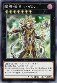 魔導法皇 ハイロン