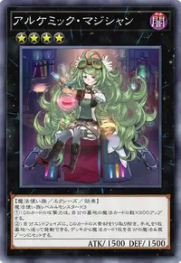 アルケミック・マジシャン