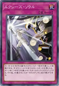 エクシーズ・ソウル
