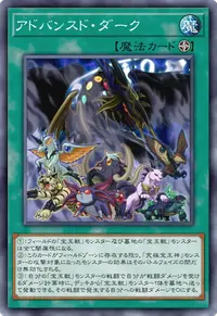 アドバンスド・ダーク