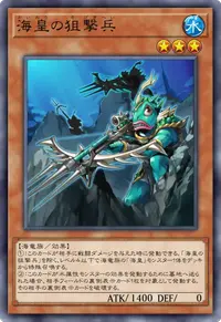 海皇の狙撃兵