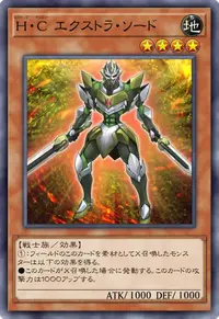 H・C エクストラ・ソード