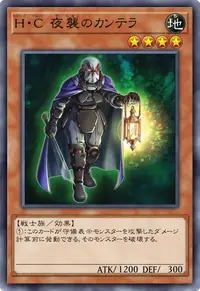 H・C 夜襲のカンテラ