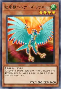 紋章獣ベルナーズ・ファルコン