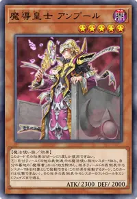 魔導皇士 アンプール