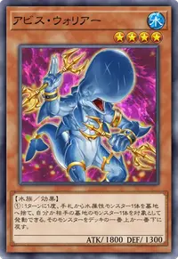 アビス・ウォリアー