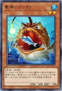 素早いアンコウ
