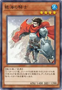 絶海の騎士